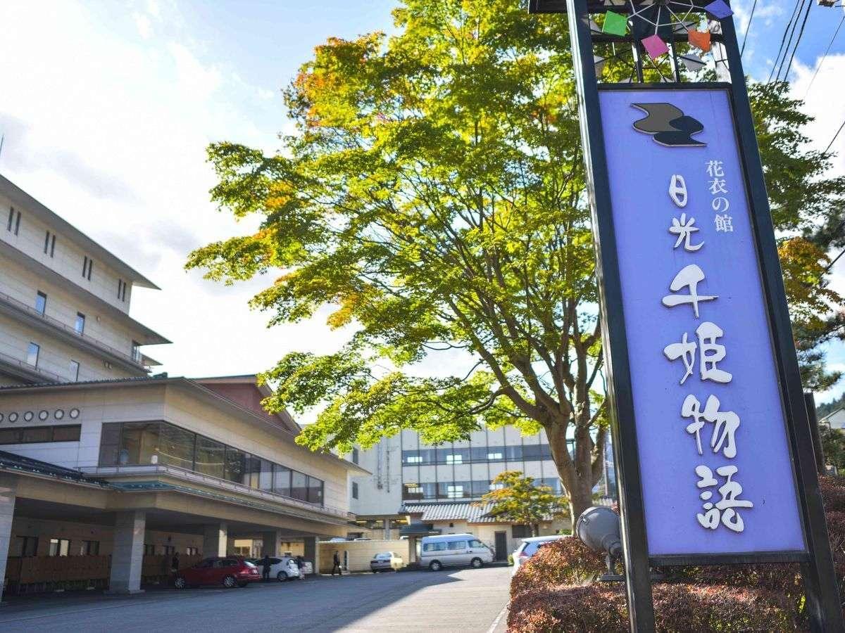 Nikko Senhime Monogatari Hotel Luaran gambar
